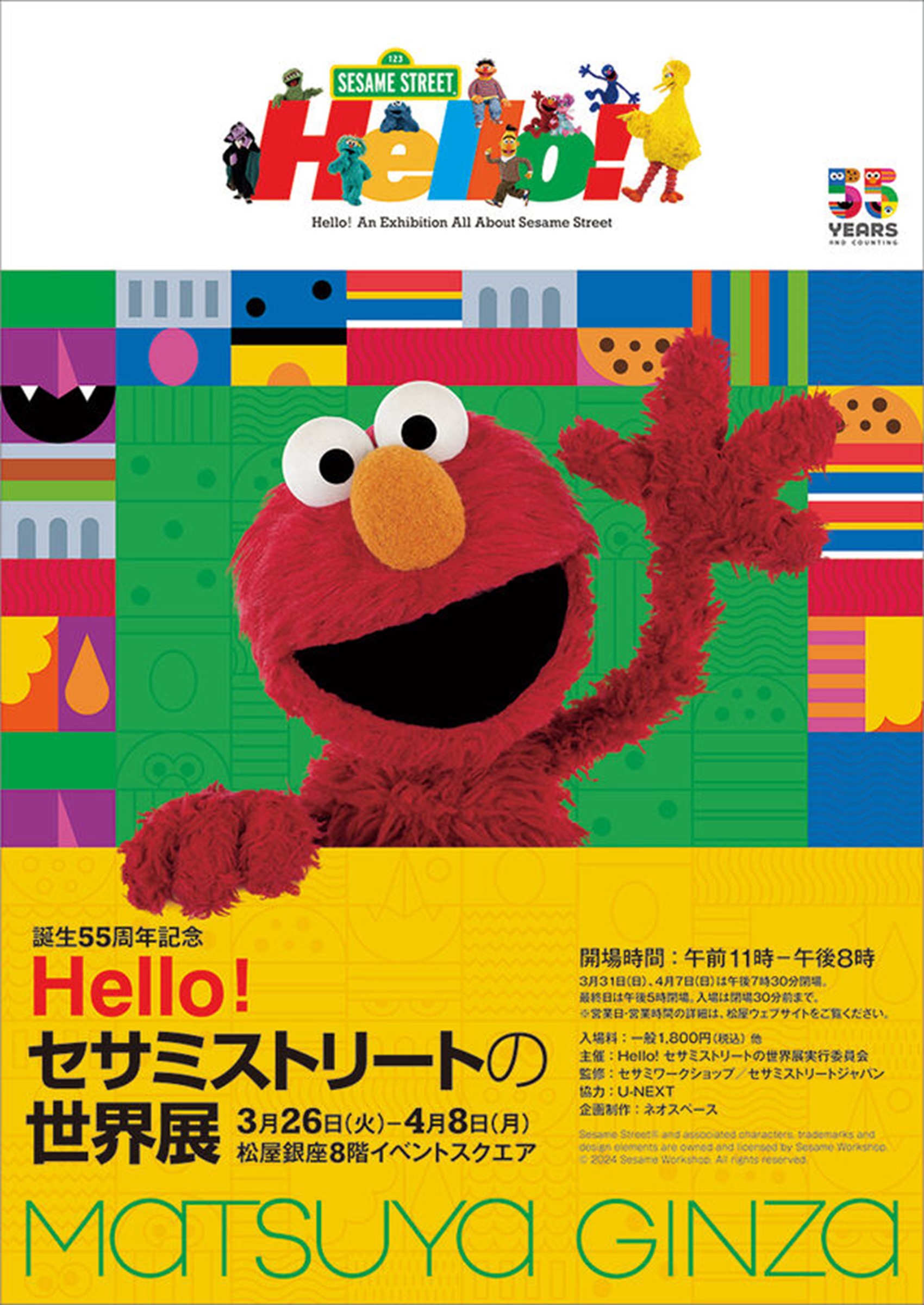 世界中で世代を超えて愛される誕生55周年「Hello! セサミストリートの世界展」3/26より開催！