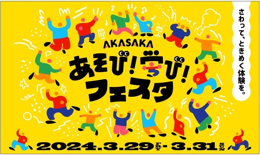 春休みの子どもたちに探求心を高めてほしい！「AKASAKAあそび！学び！フェスタ」開催