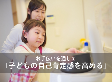 お手伝いを通して「子どもの自己肯定感を高める」