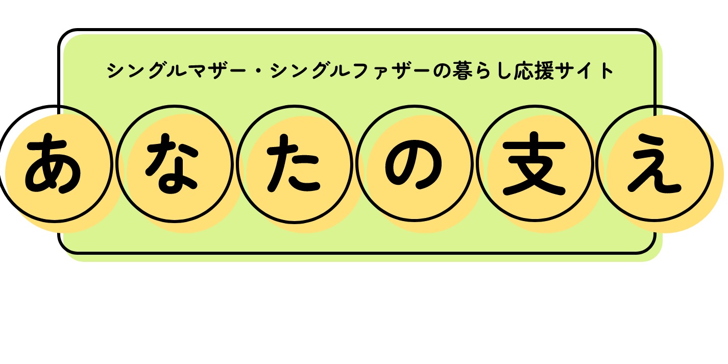 【こども家庭庁】ひとり親家庭支援サイトを開設