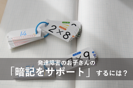 発達障害のお子さんの暗記をサポートするには？