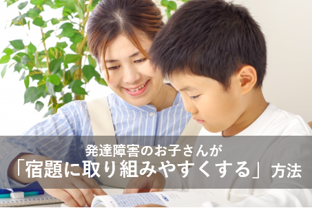 発達障害のお子さんが「宿題に取り組みやすくする」方法