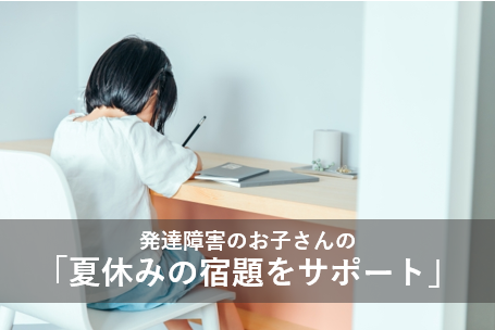 発達障害のお子さんの「夏休みの宿題をサポート」