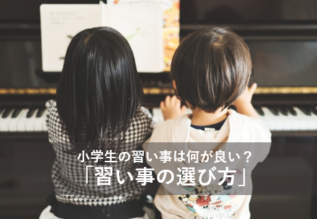 小学生の習い事は何が良い？「習い事の選び方」