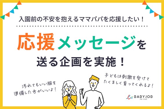 4月の”保育園デビュー”に不安を抱くママパパを応援！SNSでの応援メッセージ企画実施