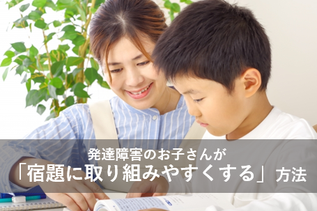 発達障害のお子さんの「親が自由研究の手伝う方法」