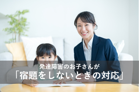 発達障害の子が「宿題をしないときの対応」