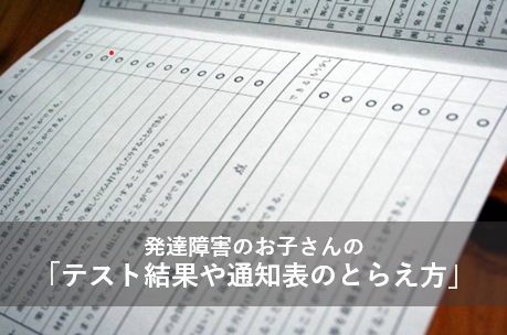 発達障害のお子さんのテスト結果や通知表のとらえ方