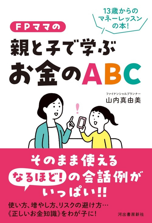 お金に困らない子を育てるための会話術が学べる！「FPママの親と子で学ぶお金のABC」刊行