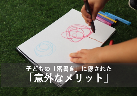 子どもの「落書き」に隠された意外なメリット