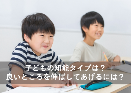 子どもの知能タイプは？良いところを伸ばしてあげるには？