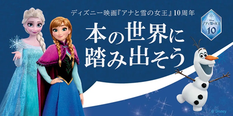 「アナと雪の女王」日本未発売のデジタル絵本プレゼントキャンペーン