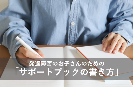 発達障害のお子さんのためのサポートブックの書き方