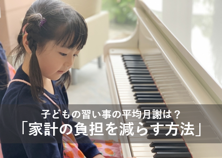 子どもの習い事の平均月謝は？「家計の負担を減らす方法」