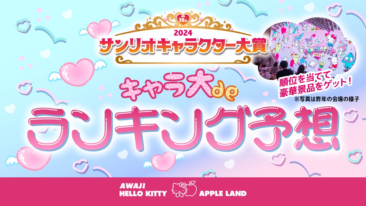 サンリオファンの特別イベント「SANRIO FES 2024」の『キャラクター大賞結果発表ステージ』が、オンライン中継！パブリックビューイングで参加しよう！