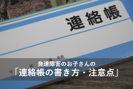 発達障害のお子さんの「連絡帳の書き方・注意点」