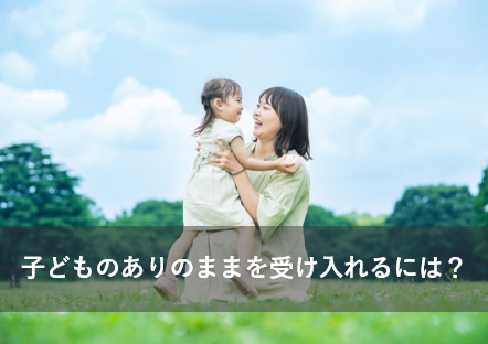 子どものありのままを受け入れるには？