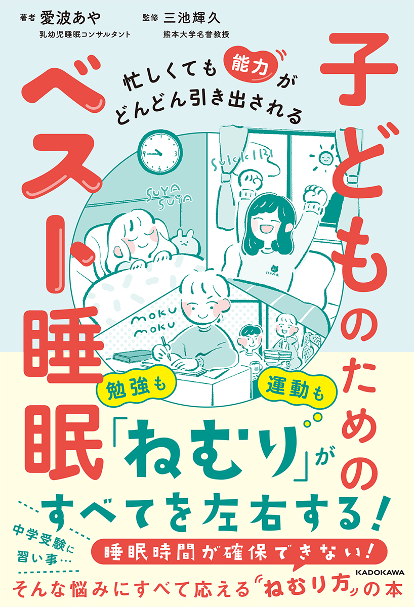 忙しくても能力がどんどん引き出される！ 子どものためのベスト睡眠