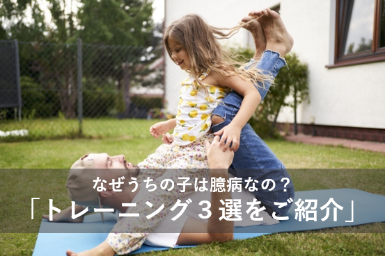 なぜうちの子は臆病なの？「トレーニング3選をご紹介」