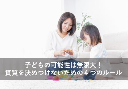 子どもの可能性は無限大！資質を決めつけないためのルール