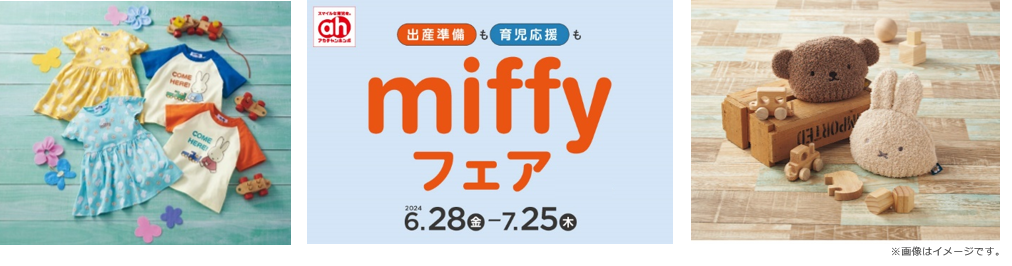 アカチャンホンポで「miffyフェア」開催！