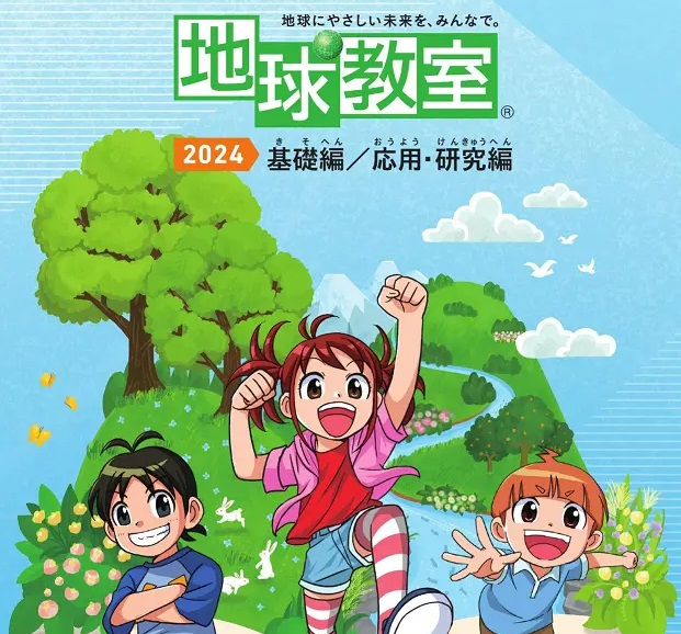 環境について楽しく学べる、小学生向け環境教育プロジェクト「地球教室®2024」が開催