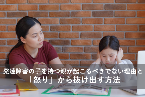 発達障害の子を持つ親が怒るべきでない理由と「怒り」から抜け出す方法