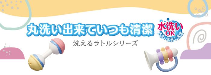 売上1.5倍の洗えるおもちゃの「洗えるがらがらシリーズ」が人気！