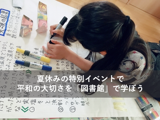 夏休みの特別イベントで、平和の大切さを「図書館」で学ぼう