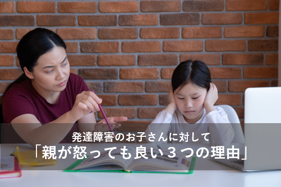 発達障害のお子さんに対して「親が怒っても良い3つの理由」