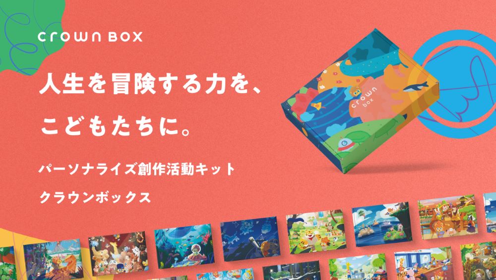 子どもの創造力を育む「クラウンボックス」ポップアップイベント初開催