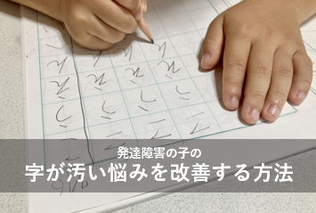 発達障害の子の字が汚い悩みを改善する方法