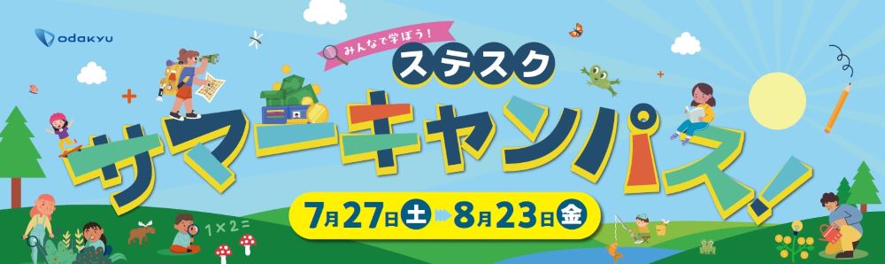 相模大野ステーションスクエアの夏休みイベント「みんなで学ぼう！ステスクサマーキャンパス！」が開催