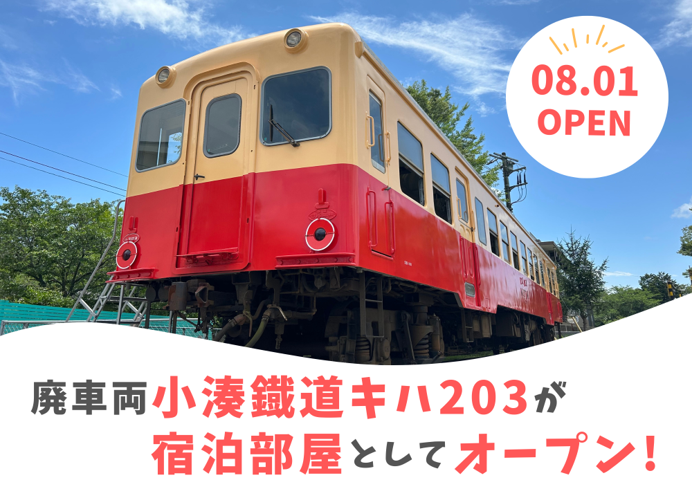 列車に泊まれる！「⼩湊鐵道キハ203」が高滝湖グランピングリゾートにグランドオープン