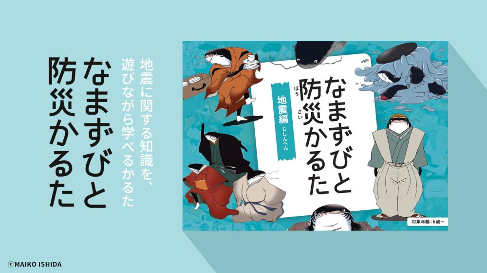 災害学習ツール「なまずびと防災かるた」で遊びながら地震の知識を学ぼう！