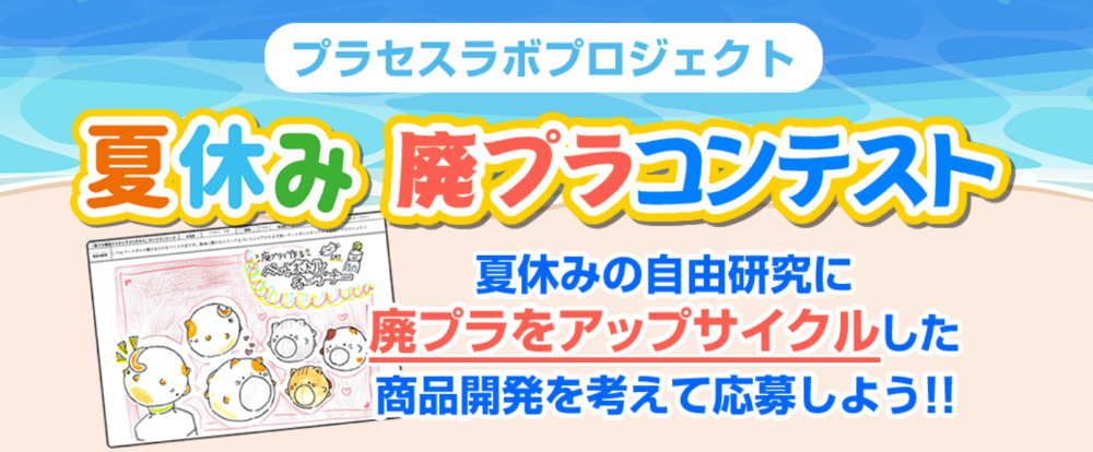 【夏休みの自由研究SDGs】 「夏休み　廃プラコンテスト」開催