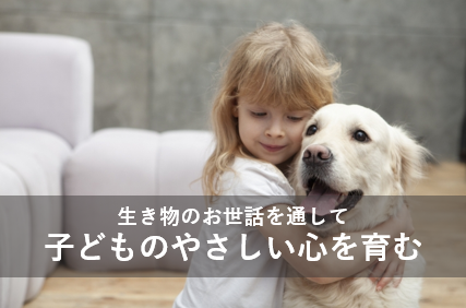 生き物のお世話を通して子どものやさしい心を育む