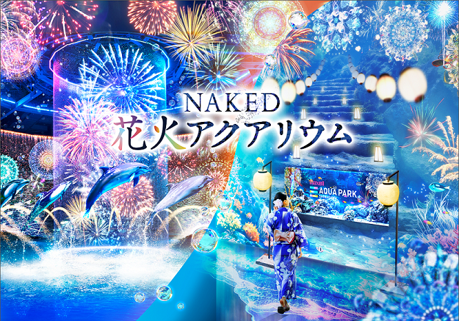 「マクセル アクアパーク品川」で花火に夏祭り、納涼体験、音楽フェスの『ＮＡＫＥＤ 花火アクアリウム』を開催中！