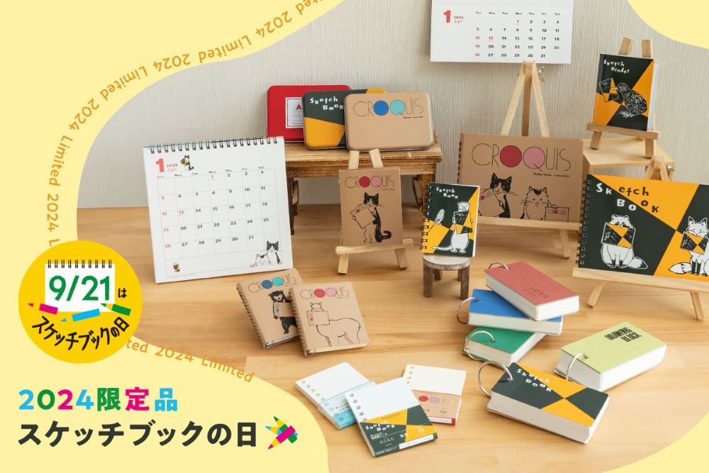 9月21日「スケッチブックの日」限定品グッズ発売