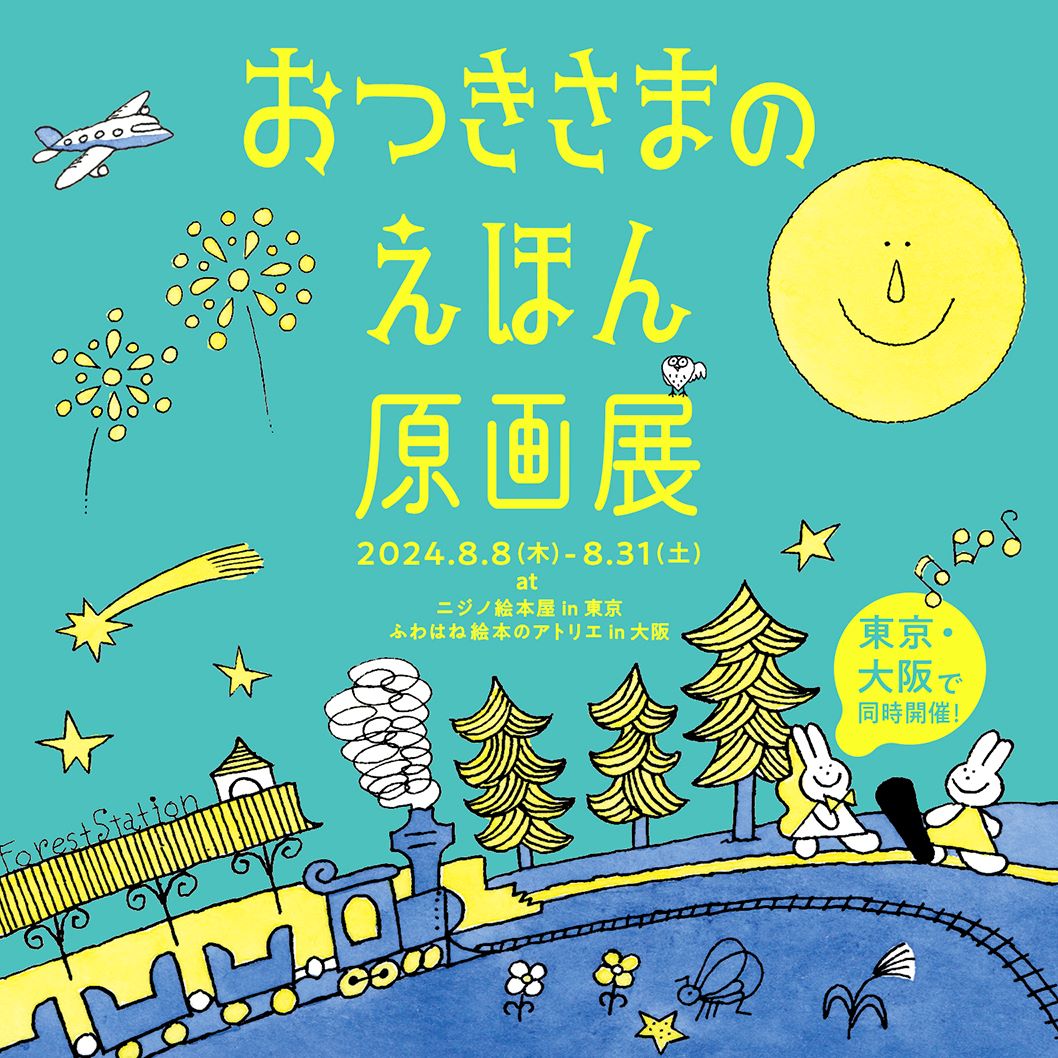 絵本『おつきさまのおさんぽ 新版』『おつきさまのともだち 新版』の作者カワチ・レンさんが原画展とワークショップを開催！