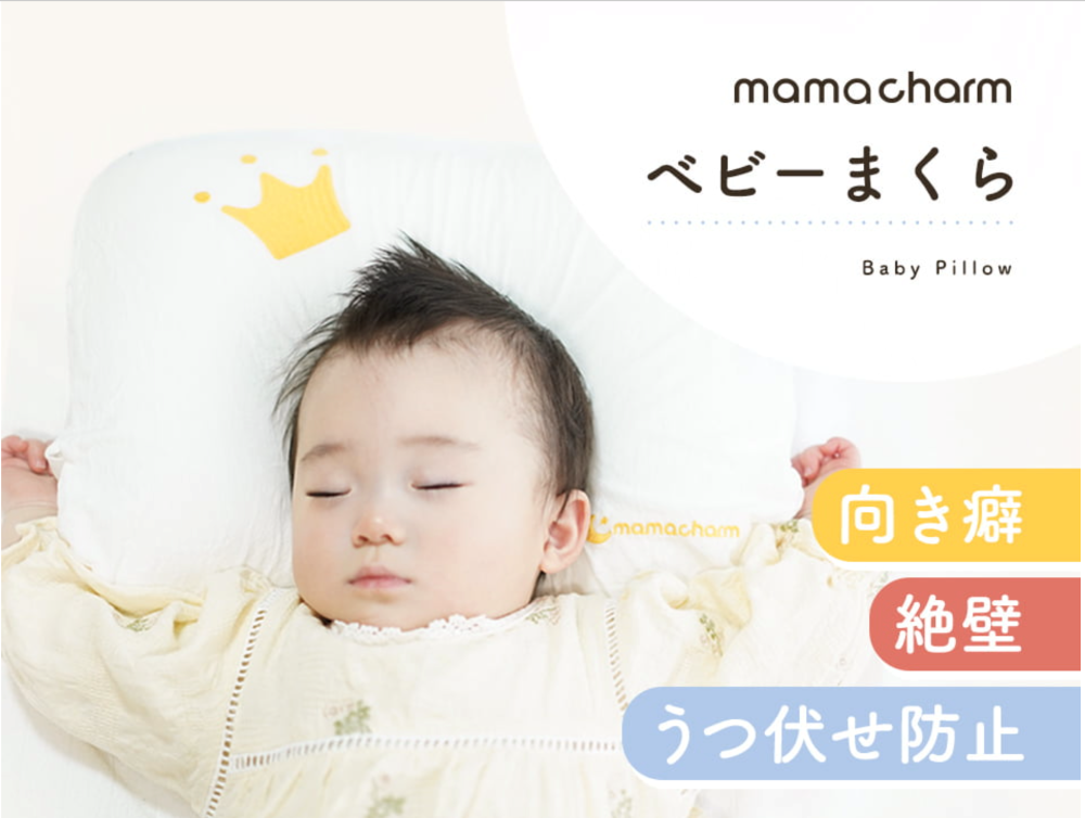 mamacharm（ママチャーム）からママたちのお悩みを解決する待望の「ベビーまくら」が新発売！