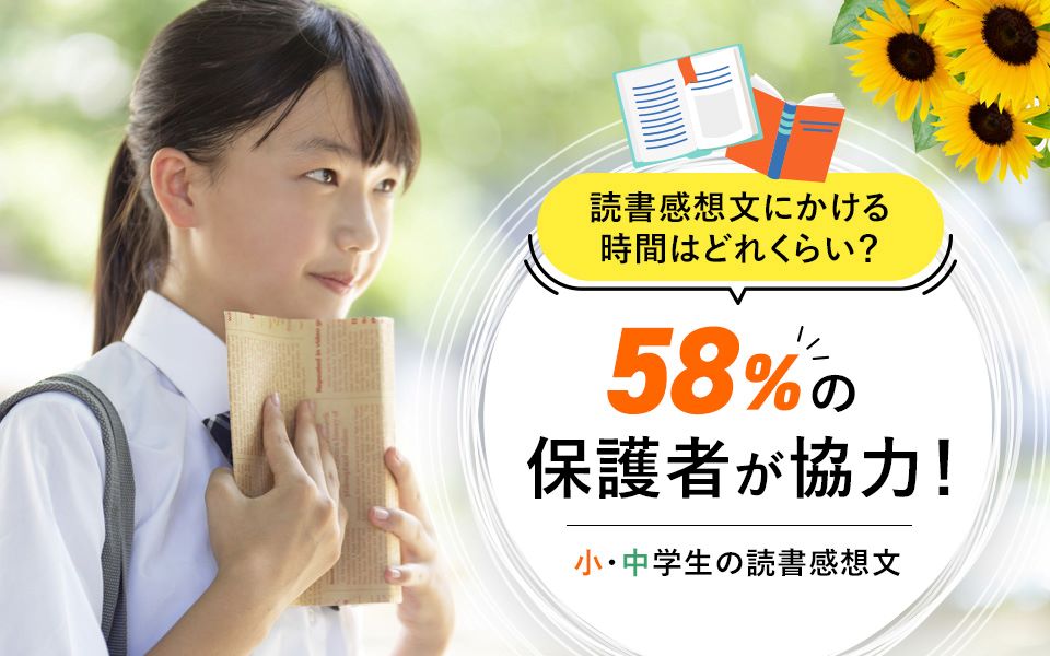 まだ間に合う！？夏休みの読書感想文、保護者のサポートが鍵