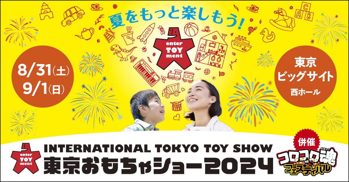 子どもたちの夢が広がるイベント「東京おもちゃショー2024」に「ホットウィール」や「バービー」が展示されます