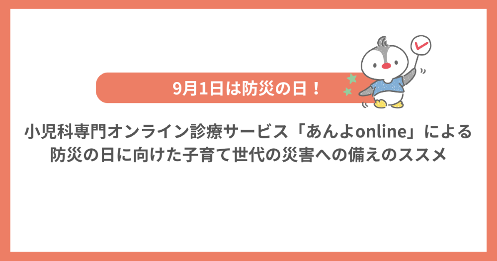 子育て家庭の災害対策に！オンライン診療サービス「あんよonline」