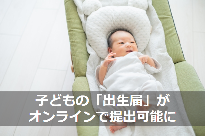 子どもの「出生届」がオンラインで提出可能に