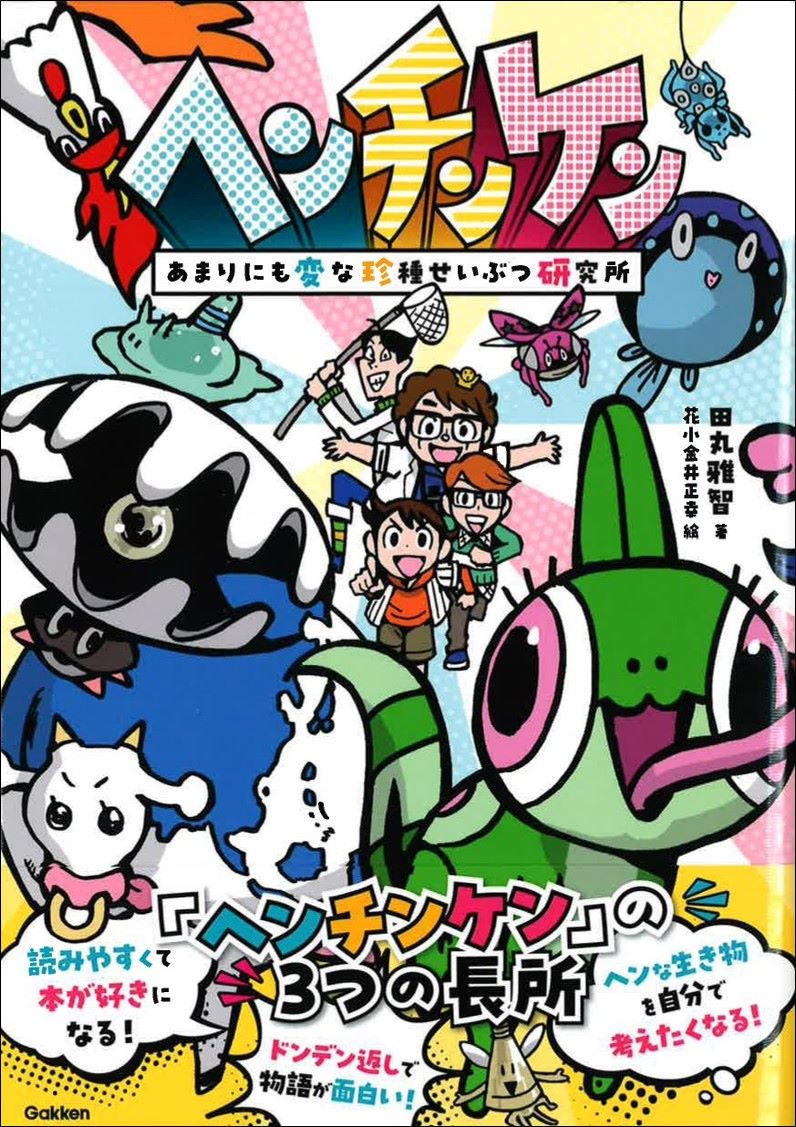 子どもたちを本好きに！『ヘンチンケン　あまりにも変な珍種せいぶつ研究所』が発売！