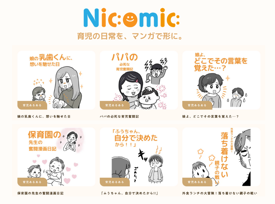 育児のモヤモヤをマンガでスッキリ解消！「Nicomic」