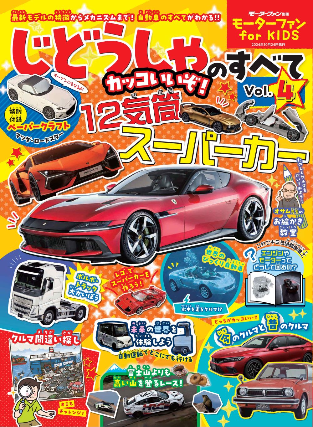 クルマが大好きな子どもたちに贈る、新しい自動車雑誌ができました！