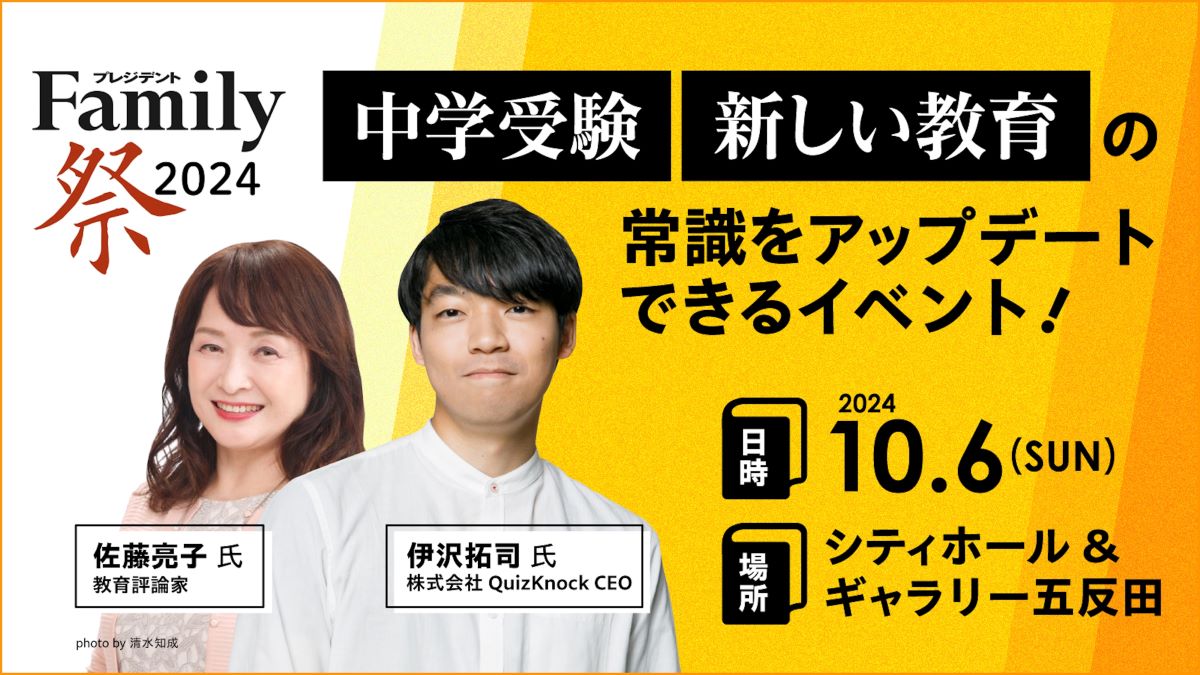 「中学受験」と「新しい教育」の常識をアップデートできる「プレジデントFamily祭2024」が開催！
