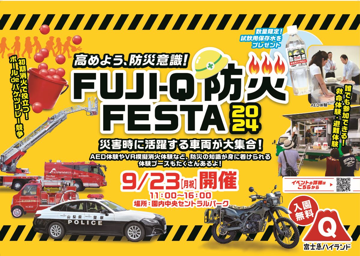 親子で楽しく防災を学ぼう。富士急ハイランドで「FUJI-Q防災FESTA 2024」が開催！